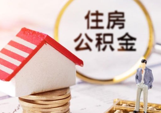 玉树离职可以代取住房公积金吗（辞职后住房公积金可以代取吗）